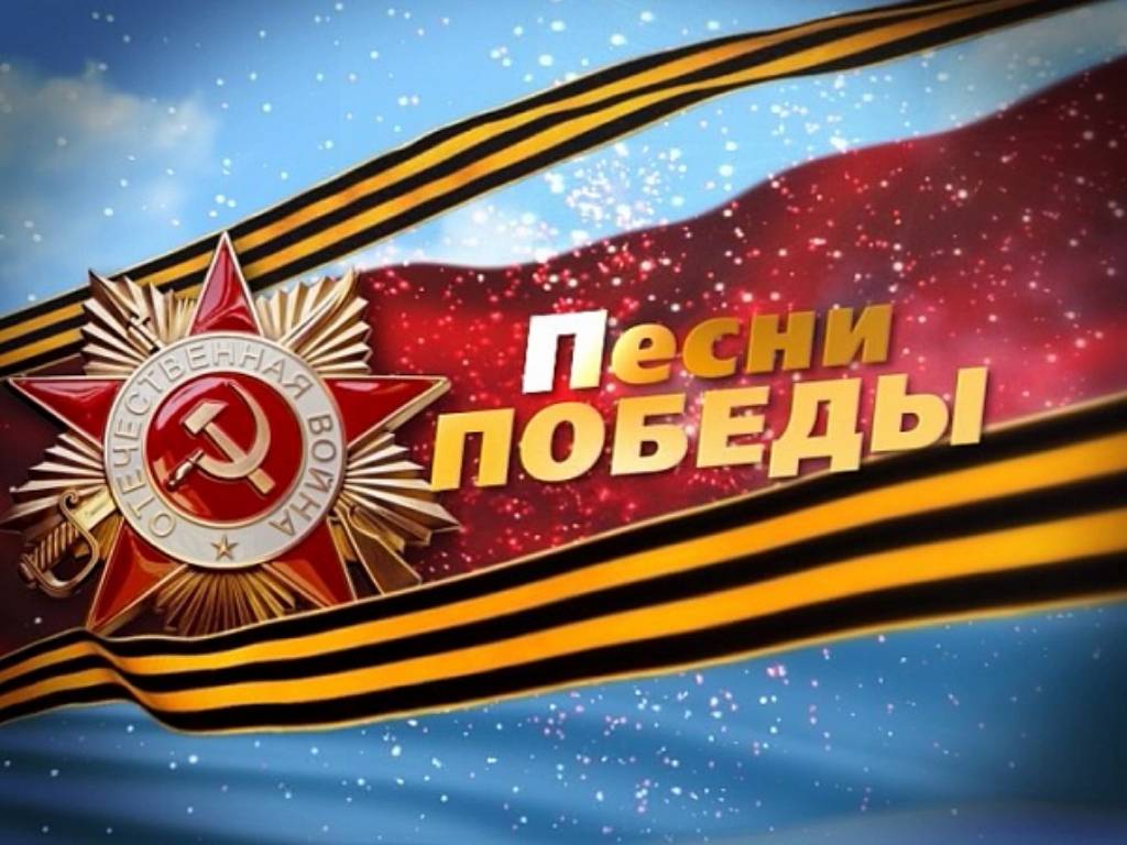 Песни победы.