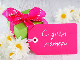 🎀ДЕНЬ МАТЕРИ🎀.