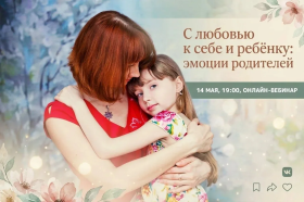 Онлайн‑вебинар «С любовью к себе и ребёнку: про эмоции» 🤍.