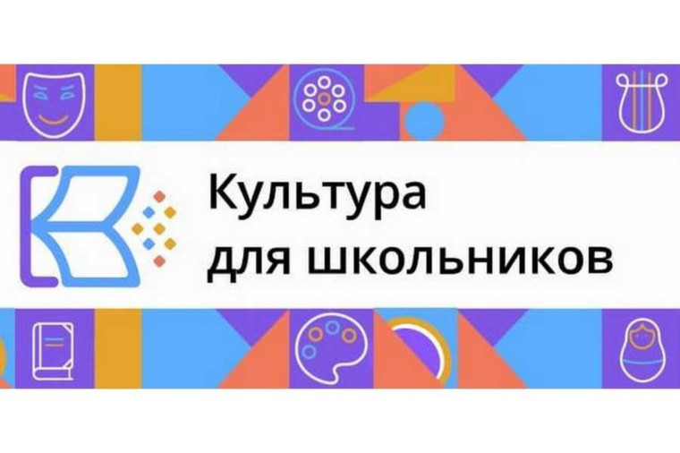Проект «Культура для школьников».