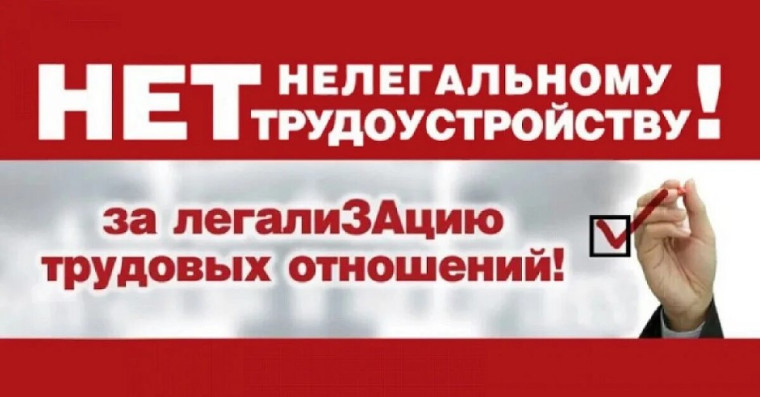 Нет нелегальному трудоустройству.
