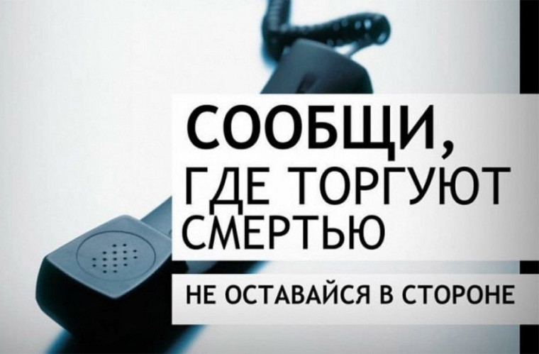 «Сообщи, где торгуют смертью».