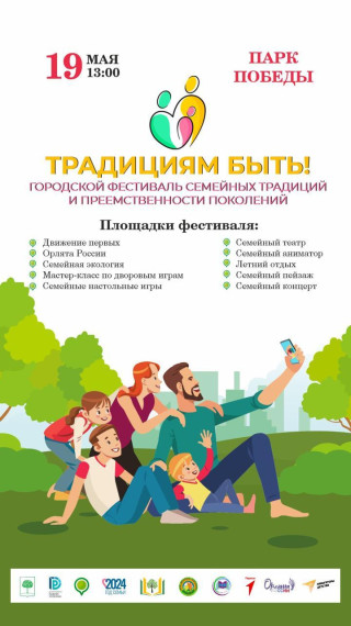 «Традициям быть!».