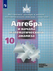 Алгебра базовый и углубленный уровень10 класс